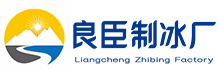 姑苏区良臣制冰厂